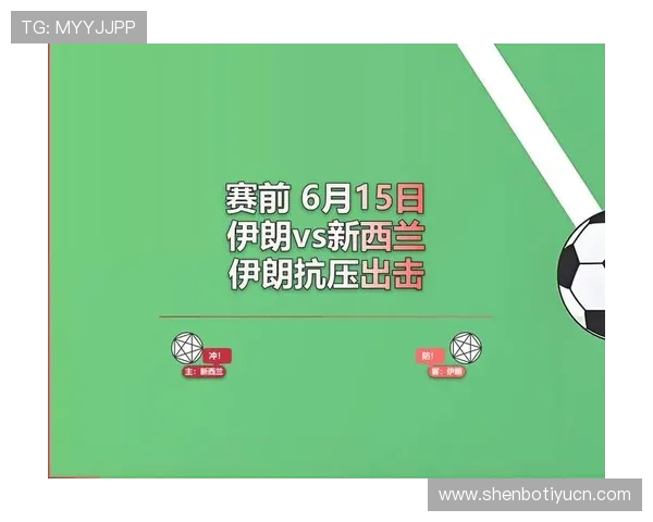 世界杯伊朗vs新西兰比赛胜负预测：双方阵容与战术布置深度解析