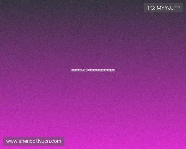 优德体育官网:2026世界杯比赛时间表与直播平台详细指南 优德体育官网:2026世界杯比赛时间表与直播平台详细指南